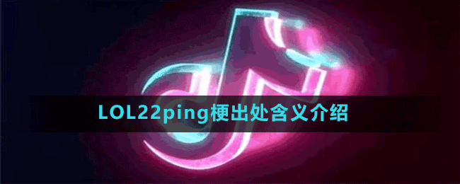 LOL22ping梗出处含义介绍