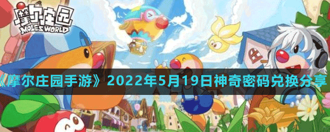 《摩尔庄园手游》2022年5月19日神奇密码兑换分享