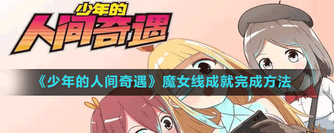 《少年的人间奇遇》魔女线成就完成方法