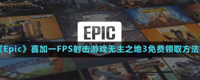 《Epic》喜加一FPS射击游戏无主之地3免费领取方法