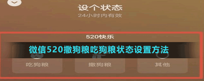 微信520撒狗粮吃狗粮状态设置方法