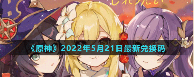 《原神》2022年5月21日最新兑换码