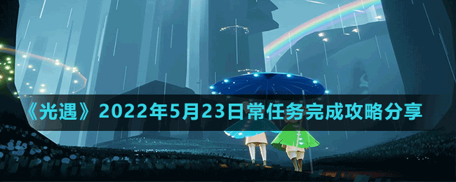 《光遇》2022年5月23日常任务完成攻略分享