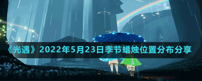 《光遇》2022年5月23日季节蜡烛位置分布分享