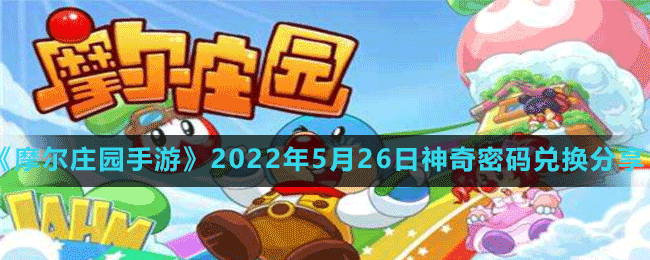 《摩尔庄园手游》2022年5月26日神奇密码兑换分享