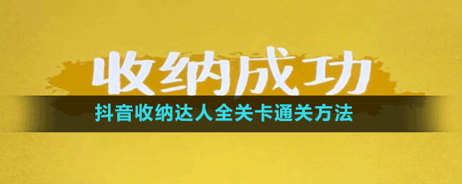 抖音收纳达人全关卡通关方法