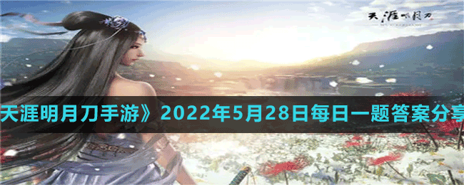 《天涯明月刀手游》2022年5月28日每日一题答案分享