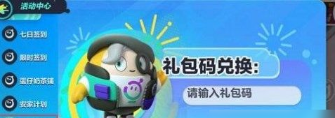 《蛋仔派对》礼包兑换码使用方法