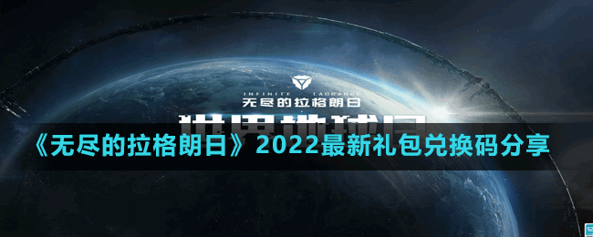 《无尽的拉格朗日》2022最新礼包兑换码分享