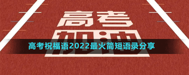 高考祝福语2022最火简短语录分享