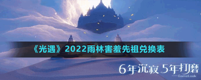 《光遇》2022雨林害羞先祖兑换表