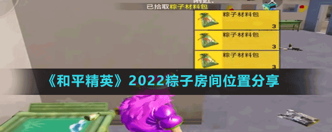 《和平精英》2022粽子房间位置分享