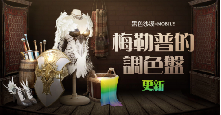 《黑色沙漠MOBILE》新增「梅勒普的调色盘」 端午节特别活动开跑