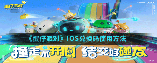 《蛋仔派对》IOS兑换码使用方法