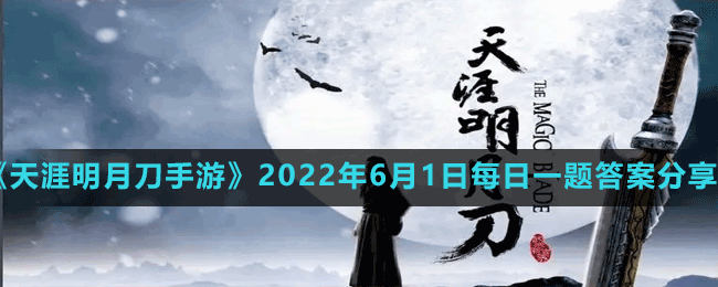 《天涯明月刀手游》2022年6月1日每日一题答案分享