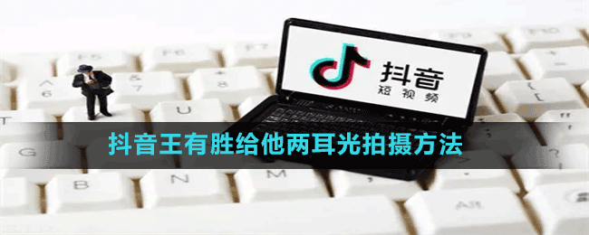 抖音王有胜给他两耳光拍摄方法