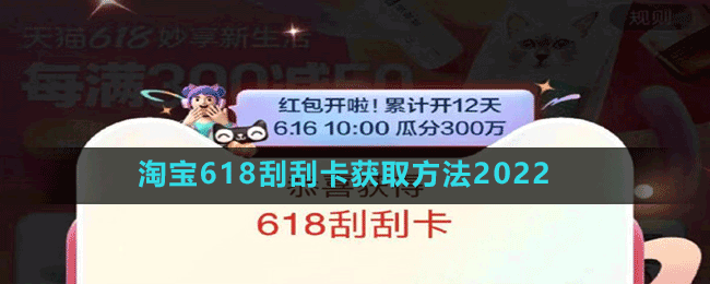 淘宝618刮刮卡获取方法2022