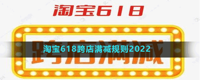 淘宝618跨店满减规则2022