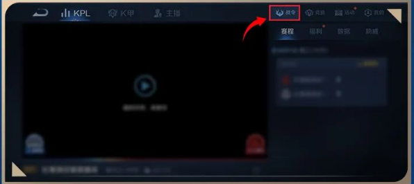 《王者荣耀》赛事战令入口位置介绍