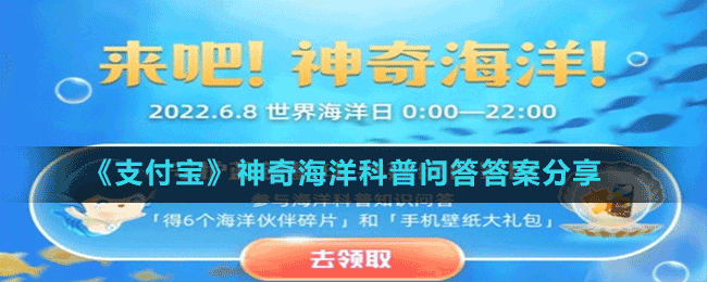 《支付宝》神奇海洋科普问答答案分享