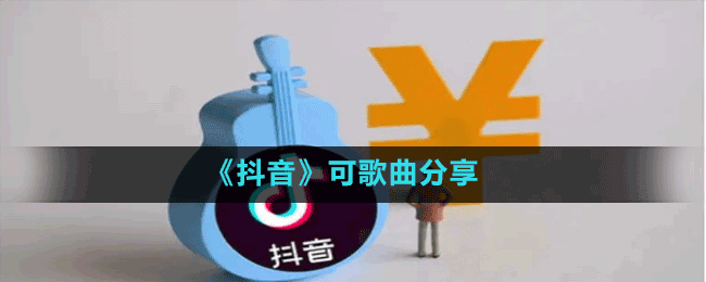 《抖音》可歌曲分享