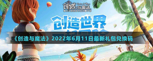 《创造与魔法》2022年6月11日最新礼包兑换码	