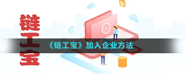 《链工宝》加入企业方法