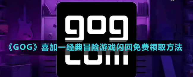 《GOG》喜加一经典冒险游戏闪回免费领取方法