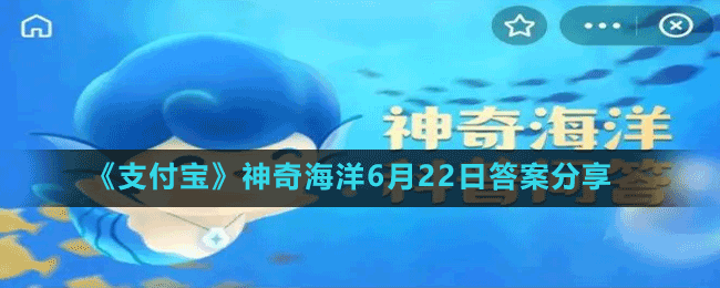 《支付宝》神奇海洋6月22日答案分享