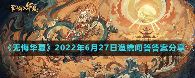 《无悔华夏》2022年6月27日渔樵问答答案分享