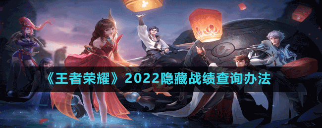 《王者荣耀》2022隐藏战绩查询办法