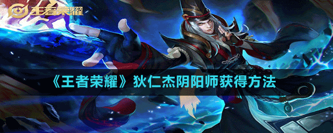 《王者荣耀》狄仁杰阴阳师获得方法