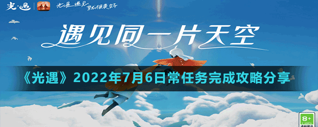 《光遇》2022年7月6日常任务完成攻略分享