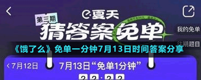 《饿了么》免单一分钟7月13日时间答案分享