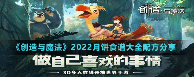 《创造与魔法》2022月饼食谱大全配方分享