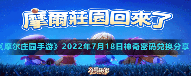 《摩尔庄园手游》2022年7月18日神奇密码兑换分享