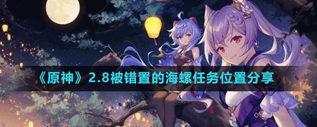 《原神》2.8被错置的海螺任务位置分享