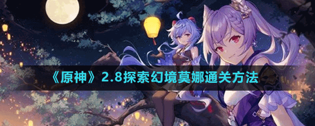 《原神》2.8探索幻境莫娜通关方法