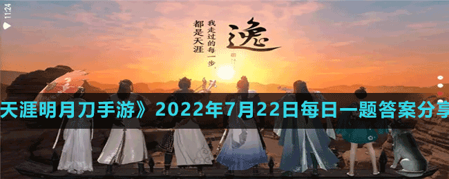 《天涯明月刀手游》2022年7月22日每日一题答案分享