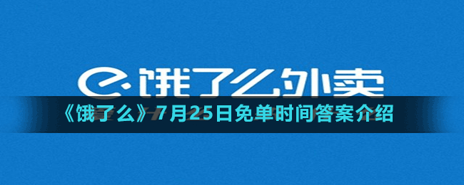 《饿了么》7月25日免单时间答案介绍