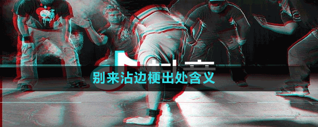 别来沾边梗出处含义