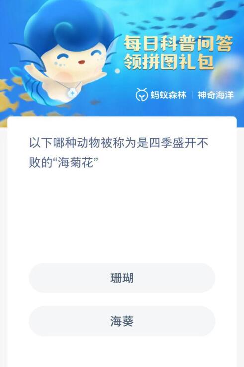 《支付宝》神奇海洋7月30日答案分享