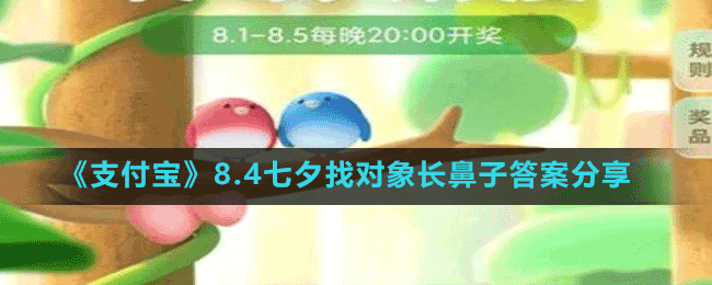 《支付宝》8.4七夕找对象长鼻子答案分享