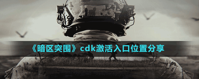 《暗区突围》cdk激活入口位置分享