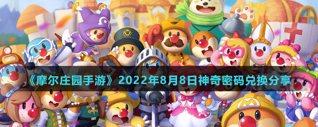 《摩尔庄园手游》2022年8月8日神奇密码兑换分享