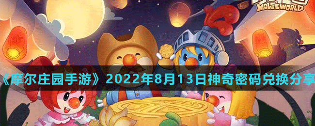 《摩尔庄园手游》2022年8月13日神奇密码兑换分享