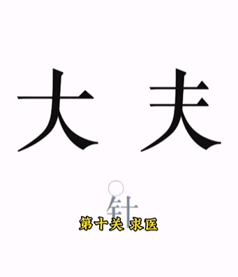 《文字的力量》第十关图文通关方法