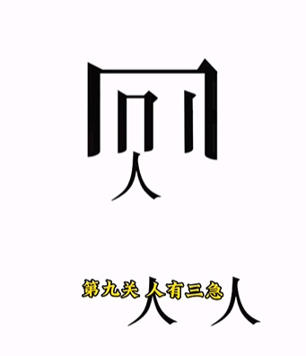 《文字的力量》第九关图文通关方法