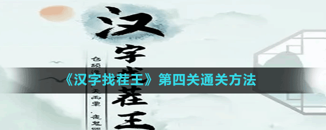 《汉字找茬王》第四关通关方法