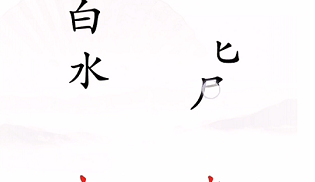 《汉字找茬王》第四关通关方法